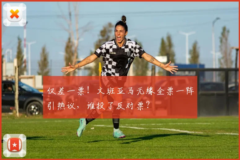 仅差一票!文班亚马无缘全票一阵引热议,谁投了反对票?