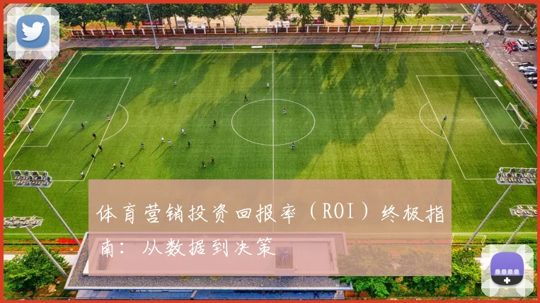 体育营销投资回报率(ROI)终极指南:从数据到决策