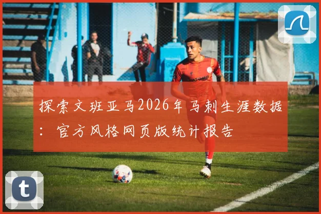 探索文班亚马2026年马刺生涯数据:官方风格网页版统计报告