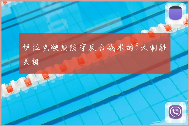 伊拉克硬朗防守反击战术的5大制胜关键
