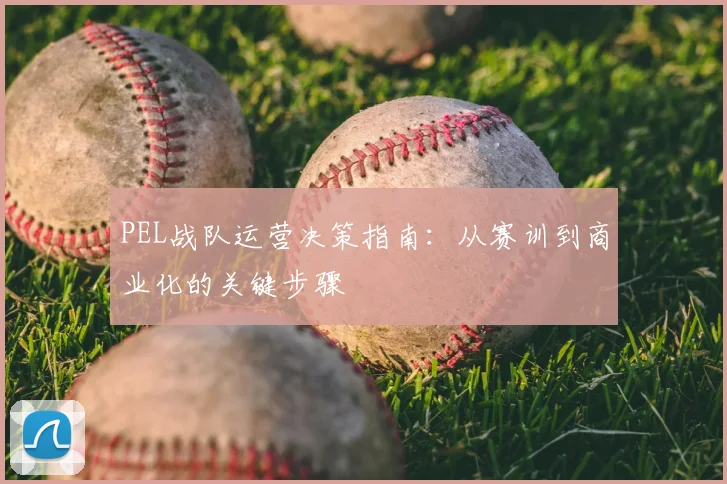 PEL战队运营决策指南:从赛训到商业化的关键步骤