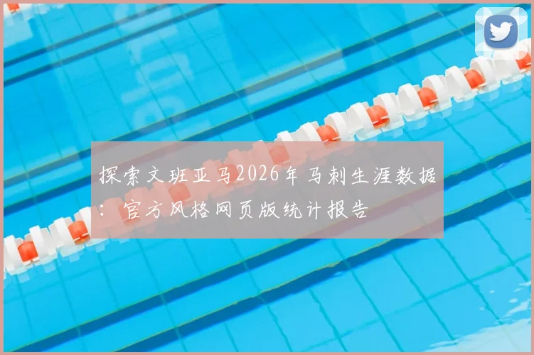 探索文班亚马2026年马刺生涯数据:官方风格网页版统计报告