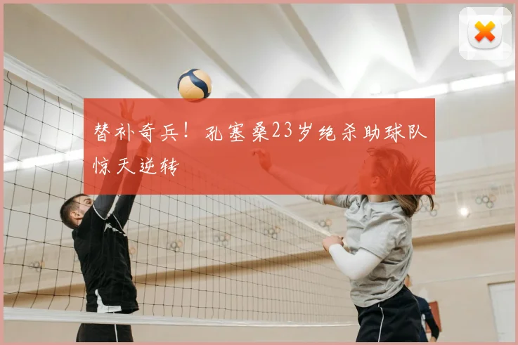替补奇兵！孔塞桑23岁绝杀助球队惊天逆转
