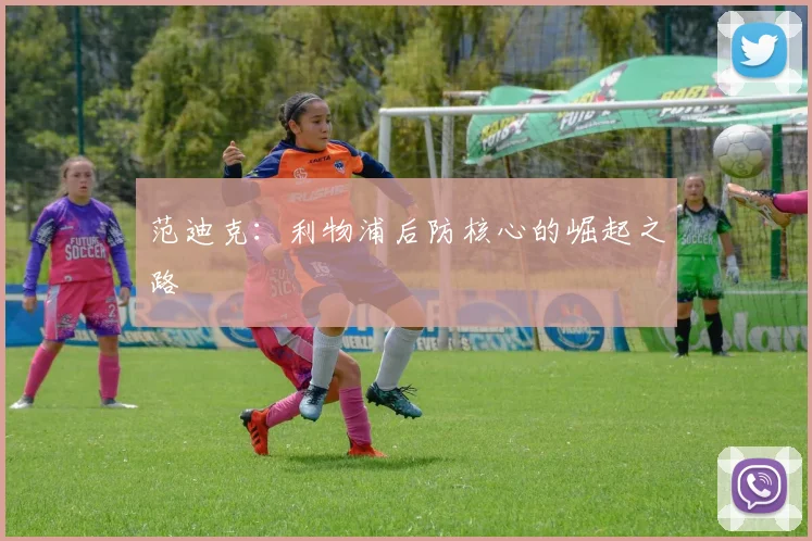 范迪克：利物浦后防核心的崛起之路